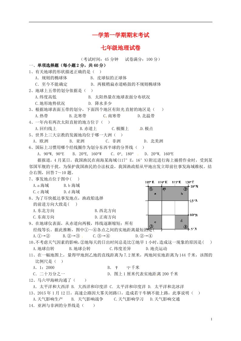 江苏省建湖县七级地理上学期期末统考试题