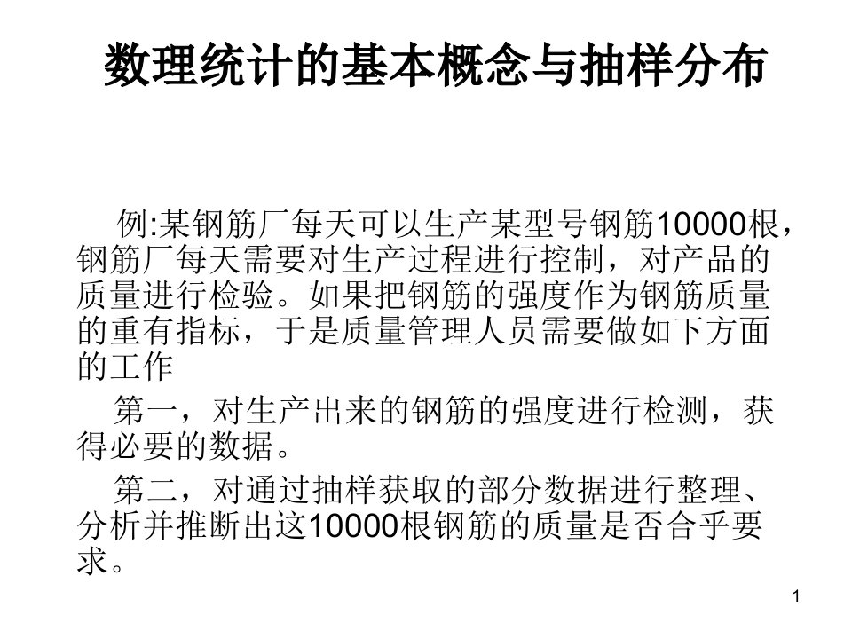 应用统计基本概念与抽样分布