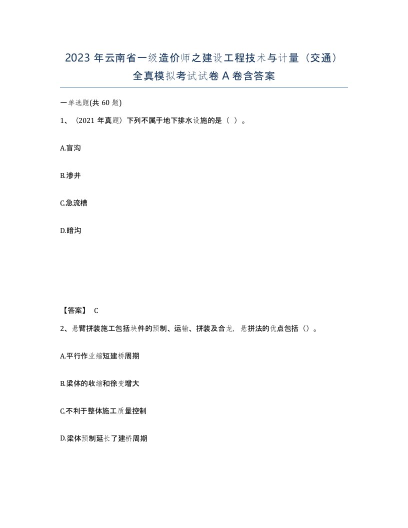 2023年云南省一级造价师之建设工程技术与计量交通全真模拟考试试卷A卷含答案