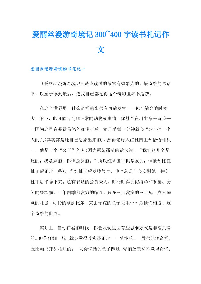 爱丽丝漫游奇境记300~400字读书札记作文