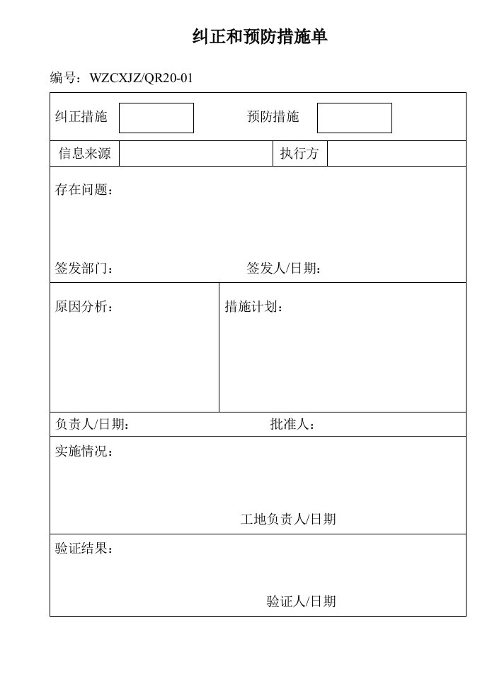 工程纠正和预防措施单