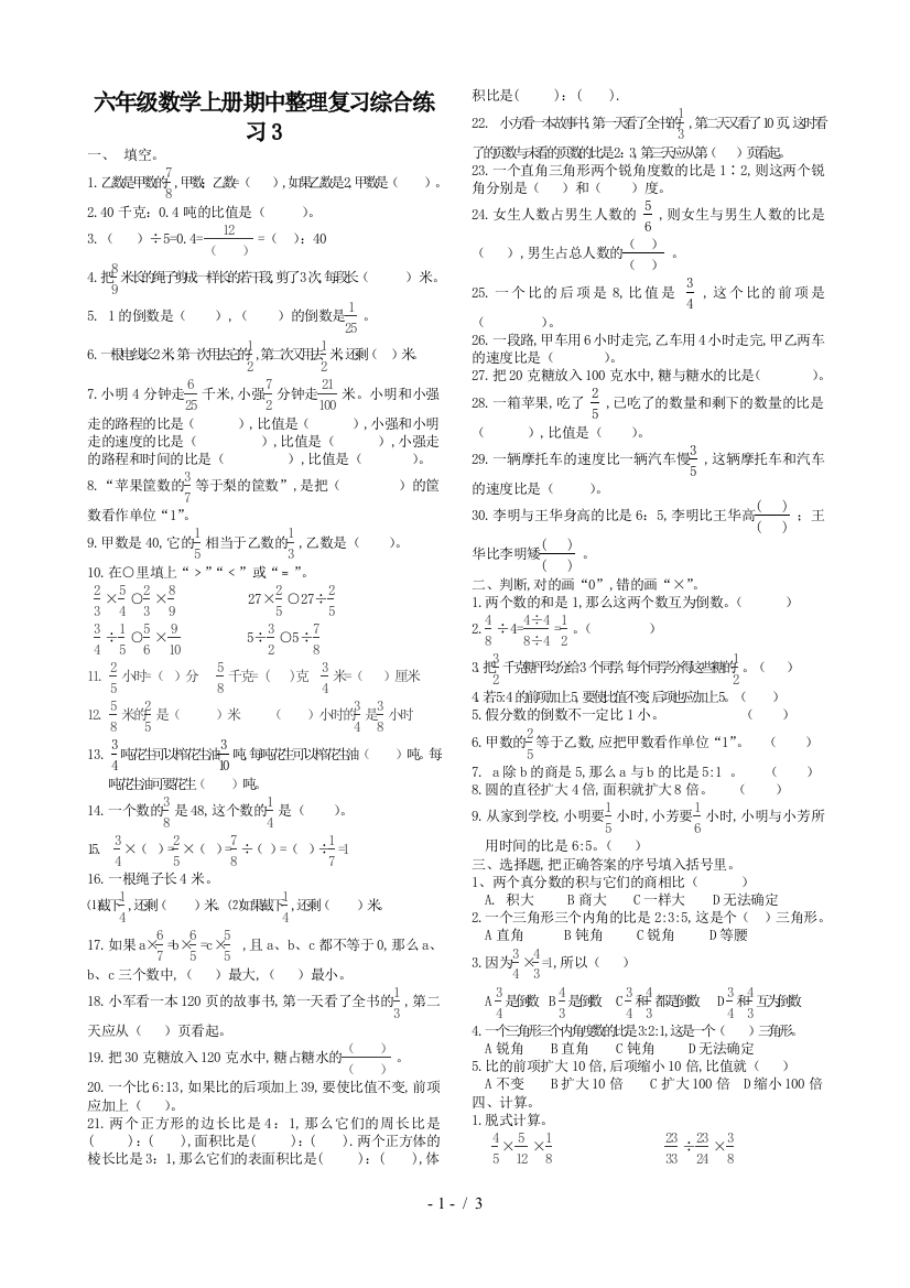 六年级数学上册期中整理复习综合练习3