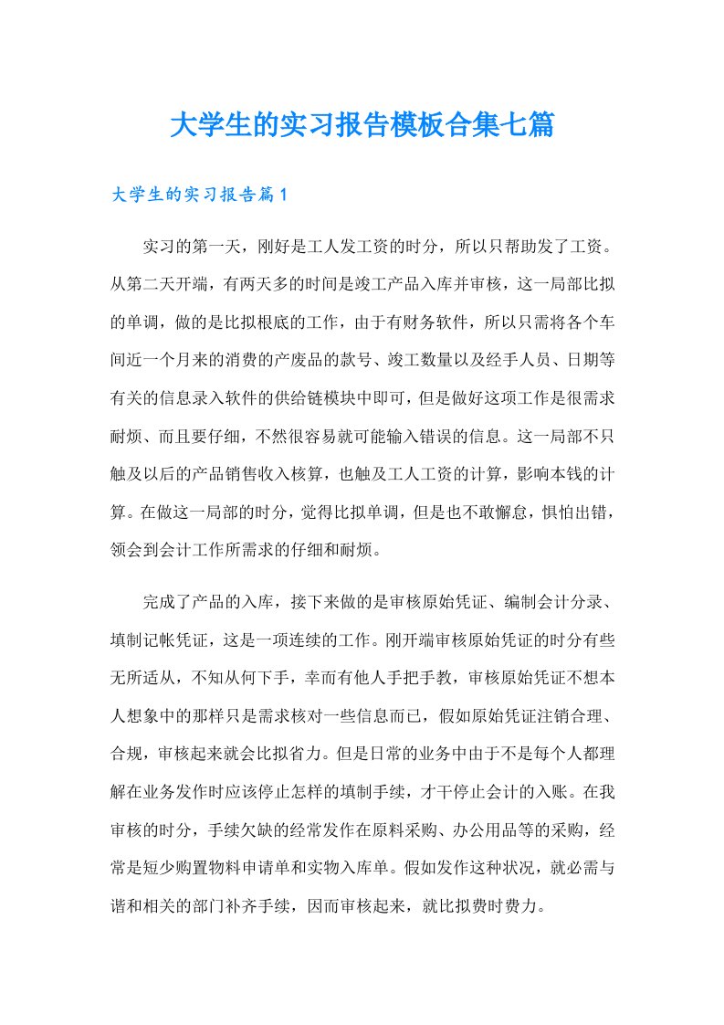 大学生的实习报告模板合集七篇