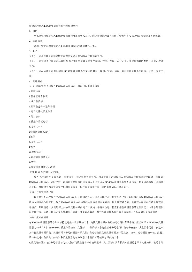 物业管理导入ISO9000质量体系标准作业规程(1)