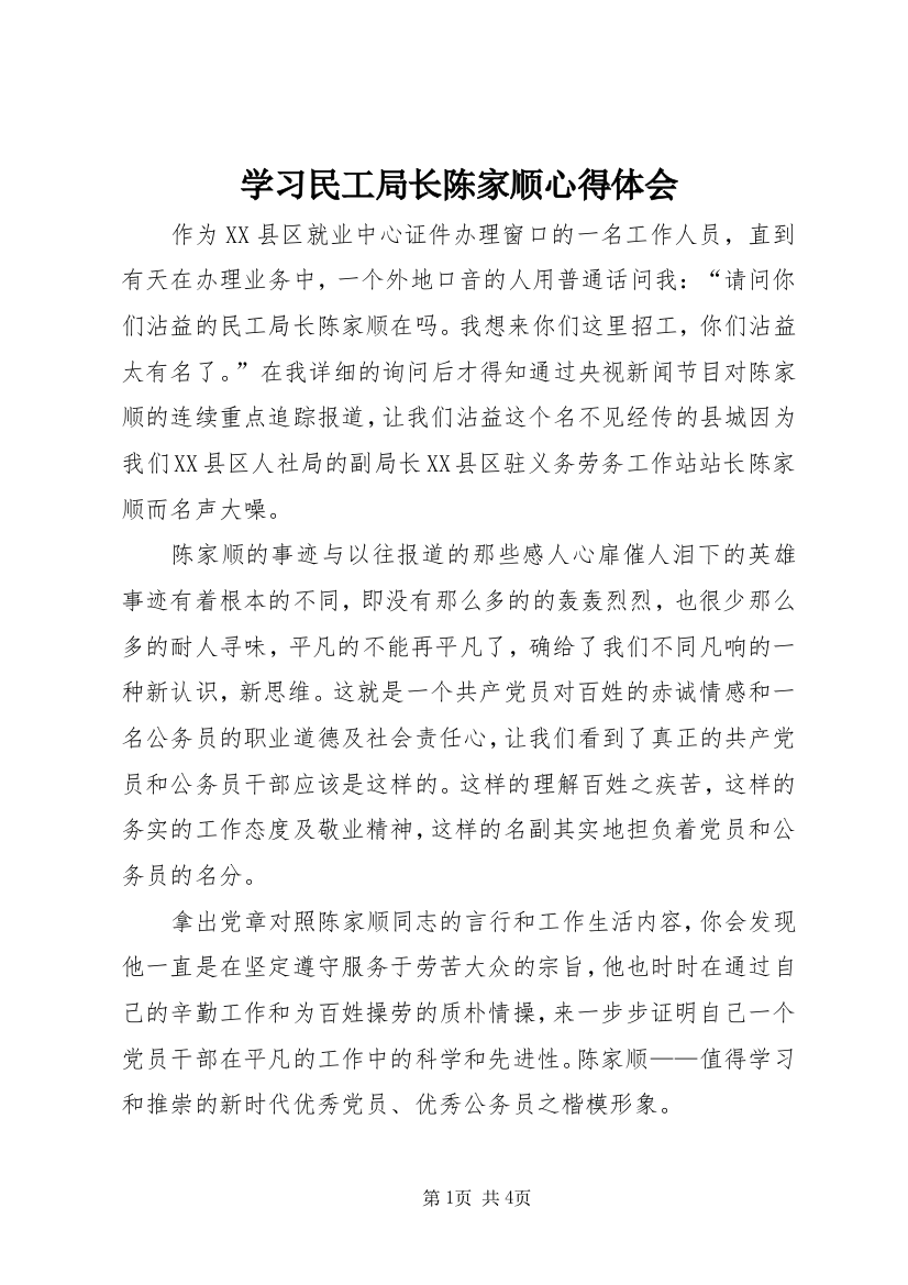 学习民工局长陈家顺心得体会