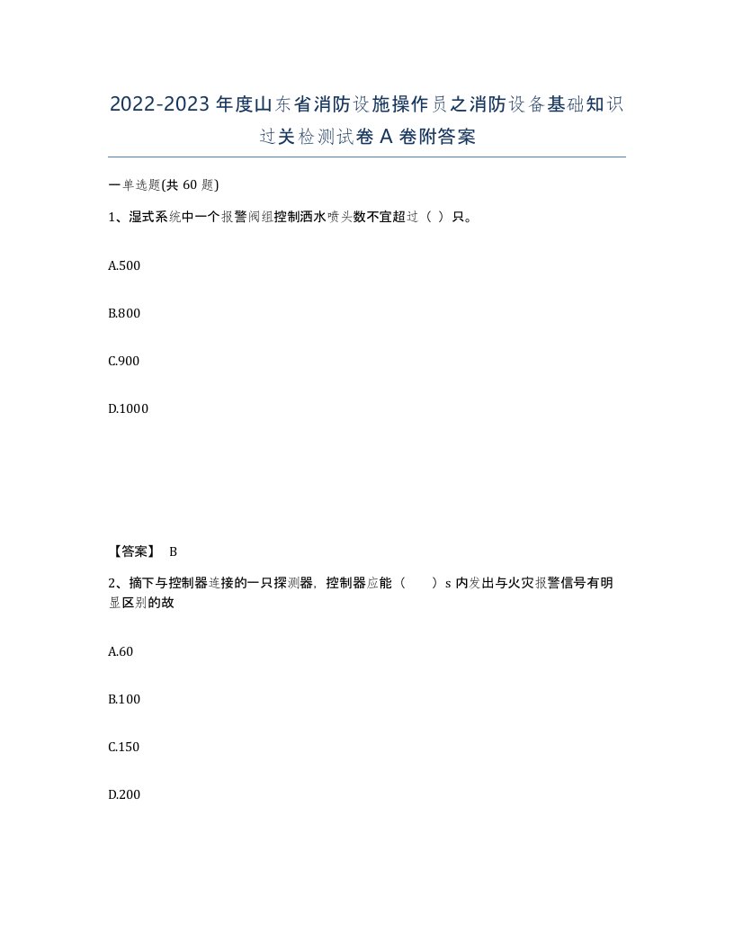 2022-2023年度山东省消防设施操作员之消防设备基础知识过关检测试卷A卷附答案