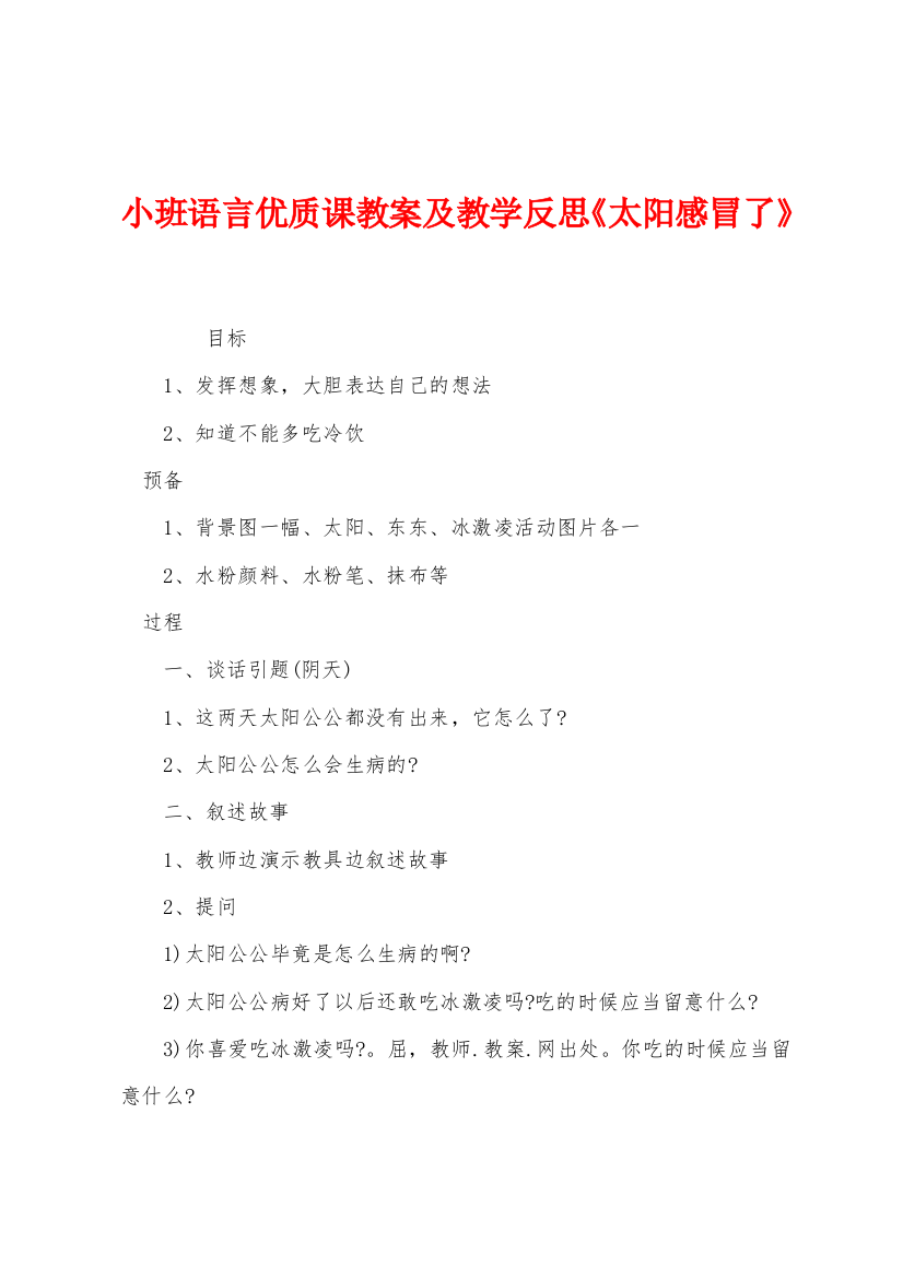 小班语言优质课教案及教学反思太阳感冒了