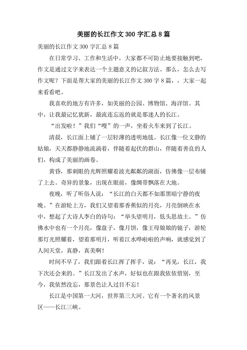 美丽的长江作文300字汇总8篇