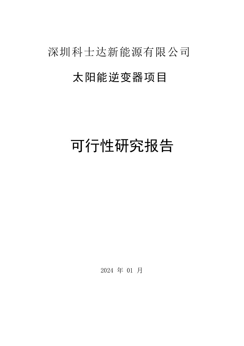 太阳能逆变器项目可行性研究报告