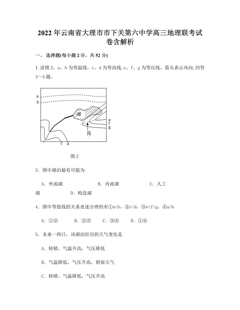 2022年云南省大理市市下关第六中学高三地理联考试卷含解析