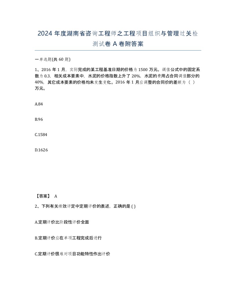 2024年度湖南省咨询工程师之工程项目组织与管理过关检测试卷A卷附答案