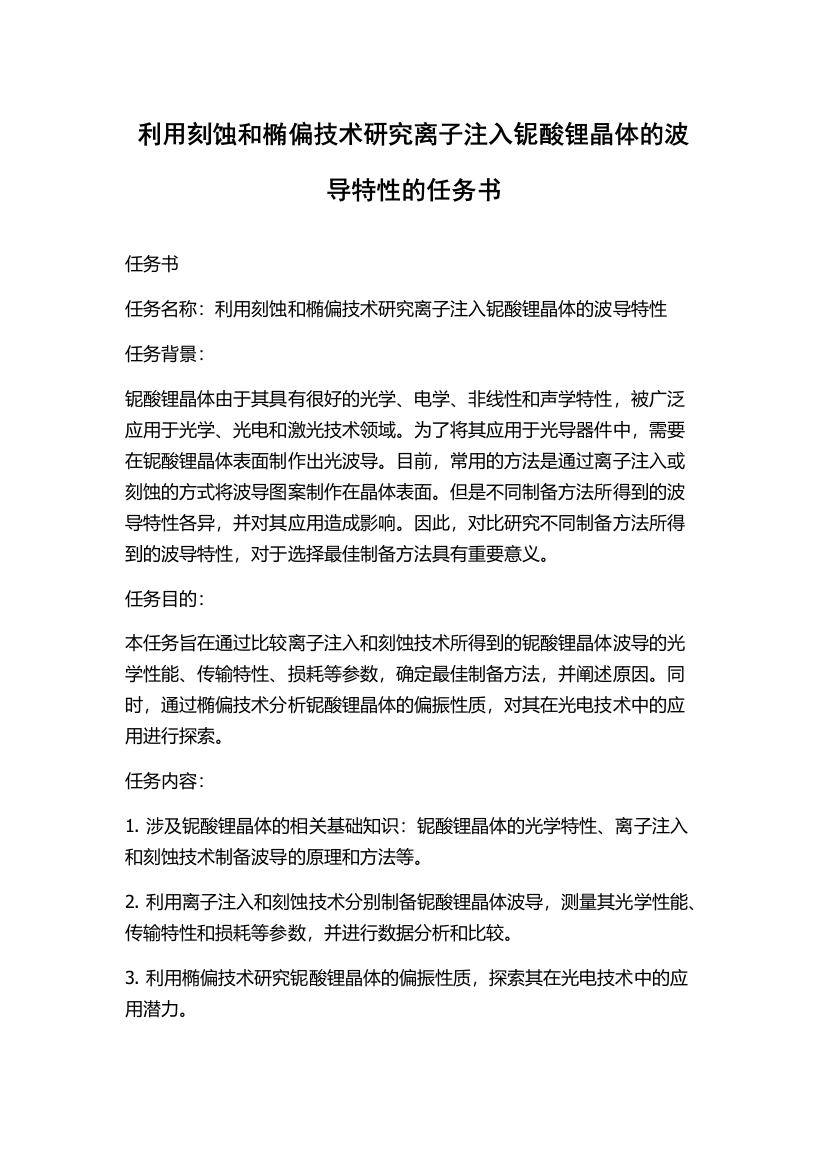 利用刻蚀和椭偏技术研究离子注入铌酸锂晶体的波导特性的任务书