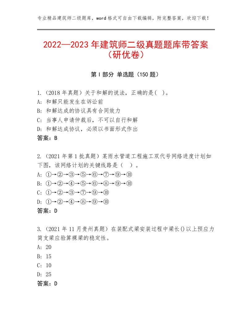 2022—2023年建筑师二级真题题库带答案（研优卷）