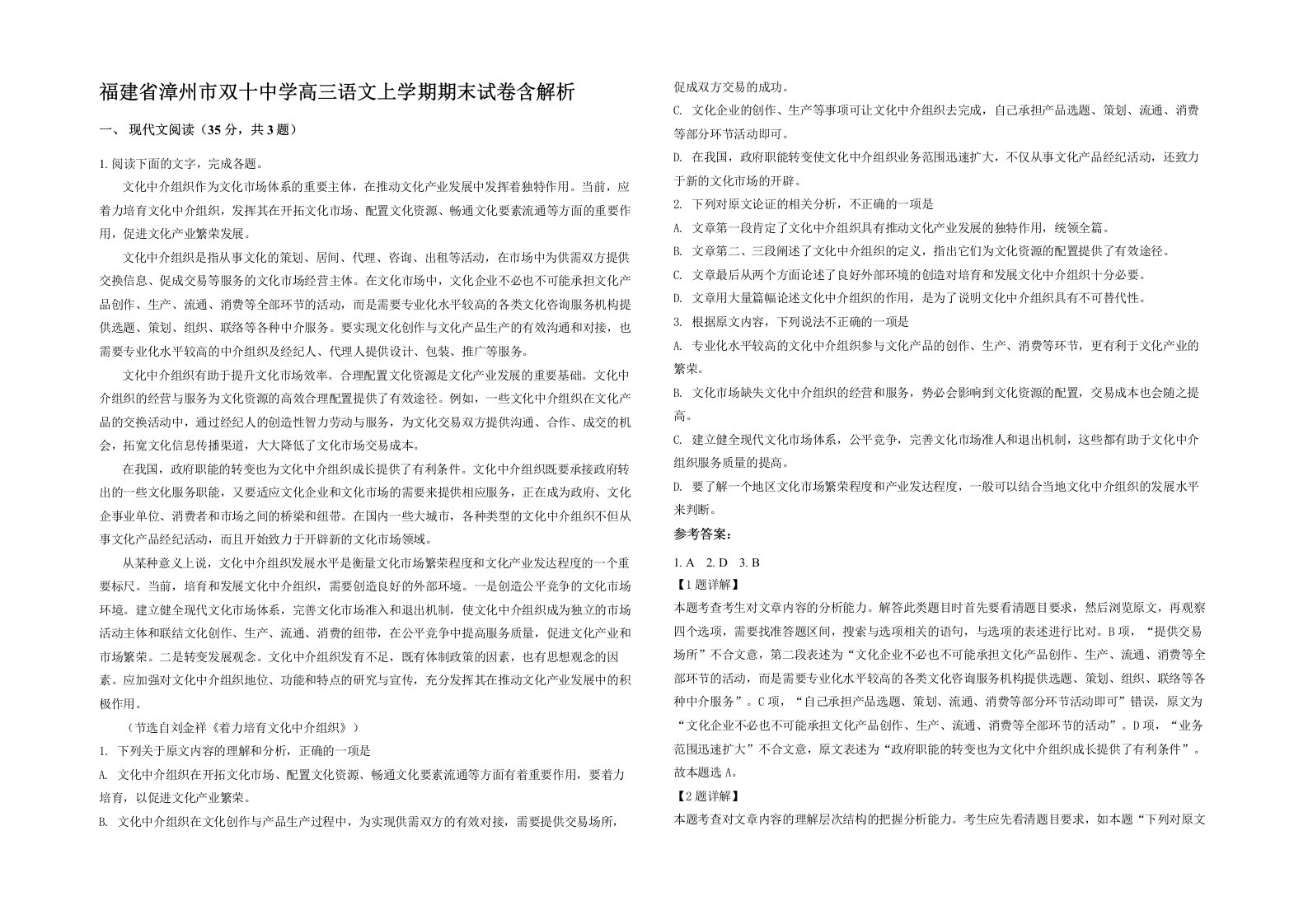 福建省漳州市双十中学高三语文上学期期末试卷含解析