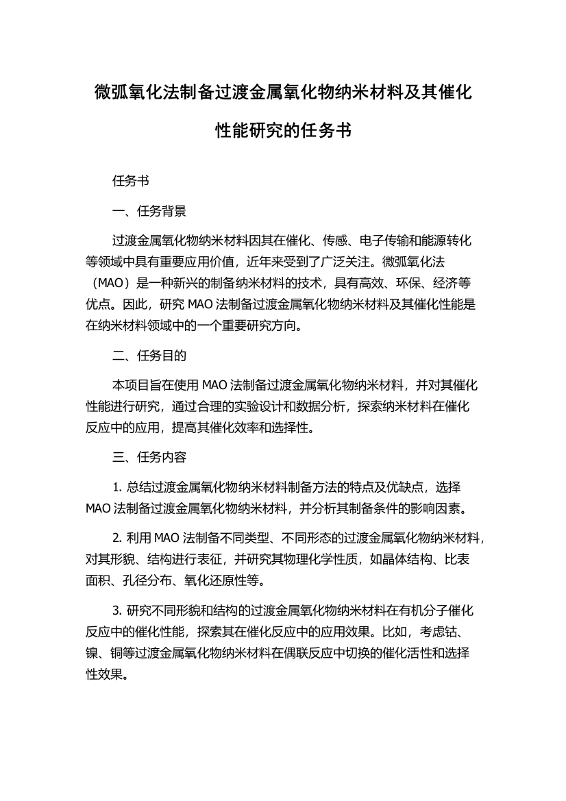 微弧氧化法制备过渡金属氧化物纳米材料及其催化性能研究的任务书