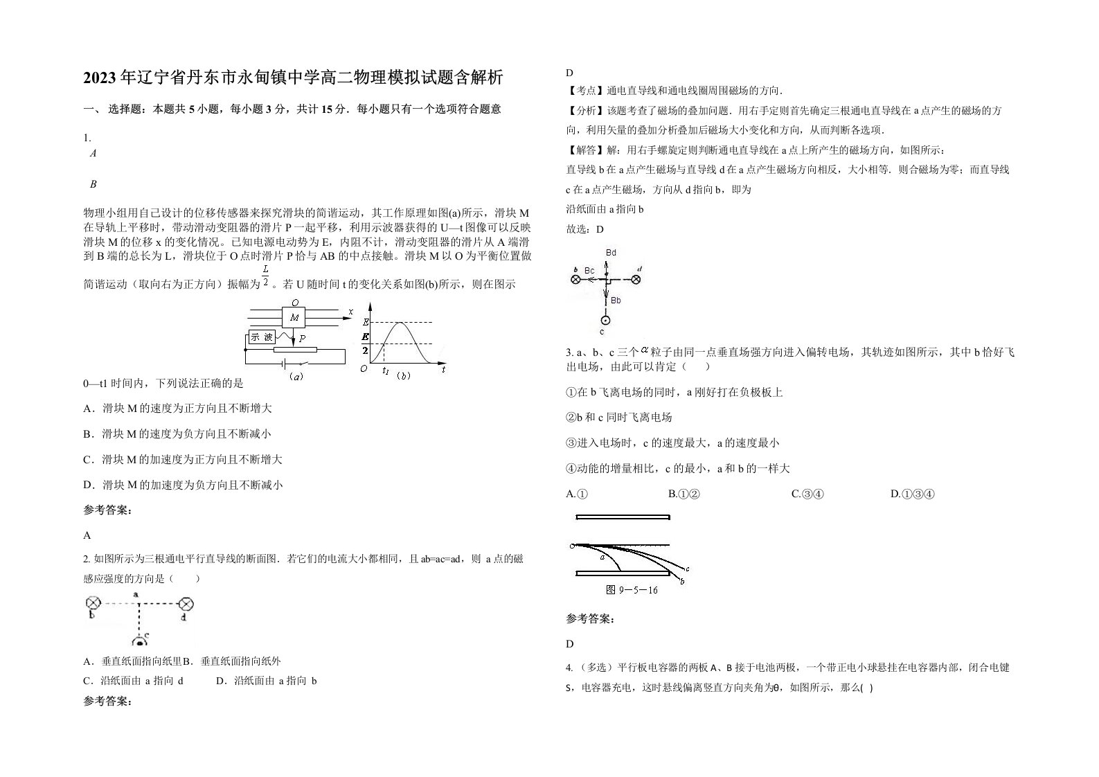 2023年辽宁省丹东市永甸镇中学高二物理模拟试题含解析