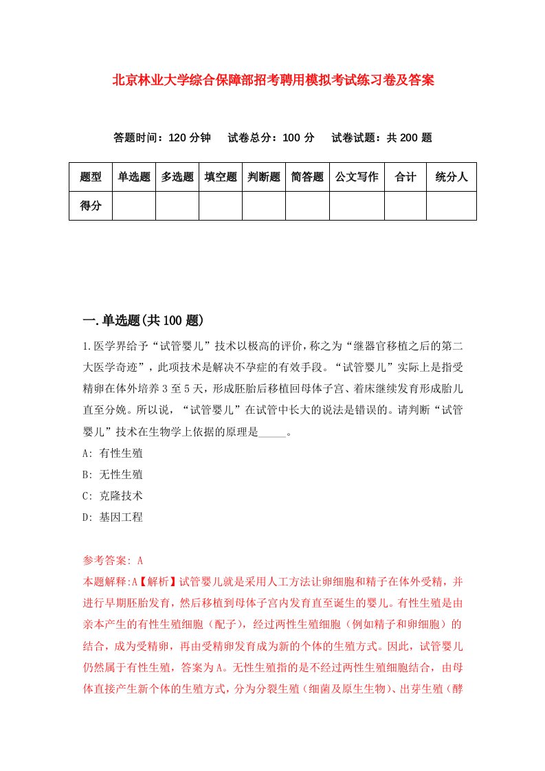 北京林业大学综合保障部招考聘用模拟考试练习卷及答案1