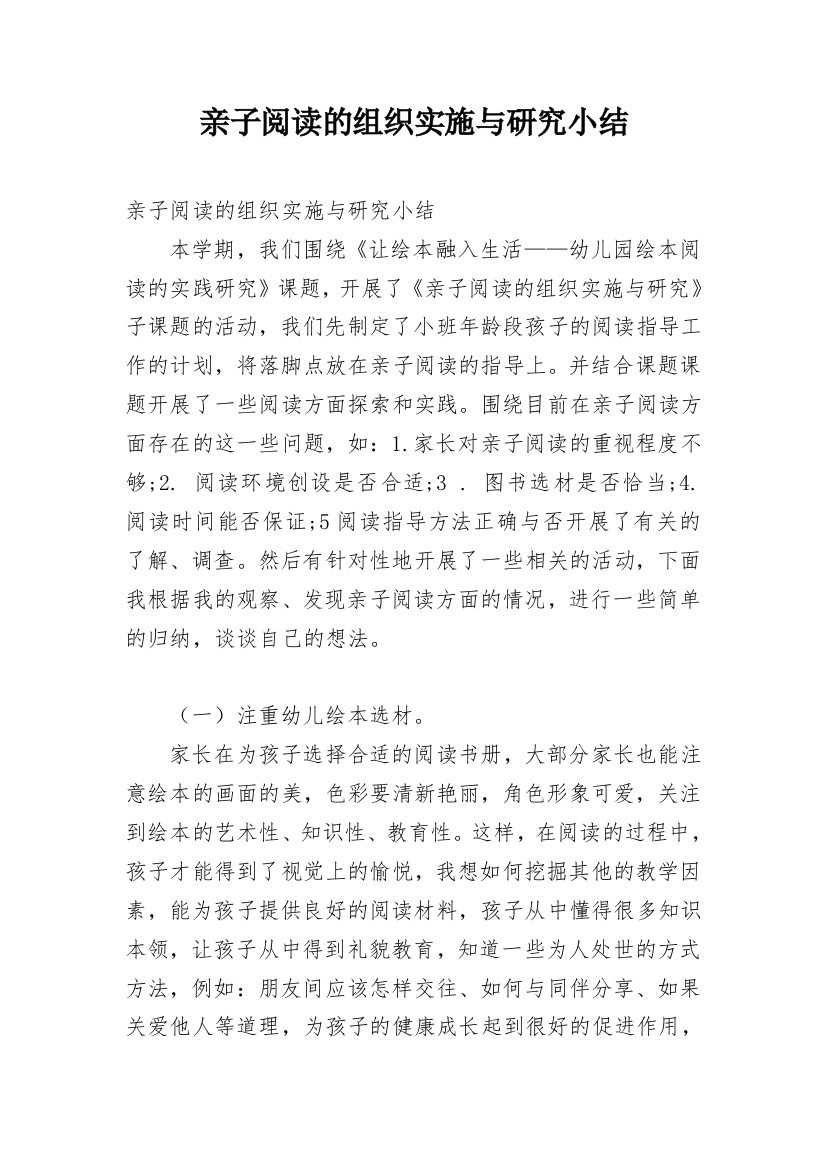 亲子阅读的组织实施与研究小结