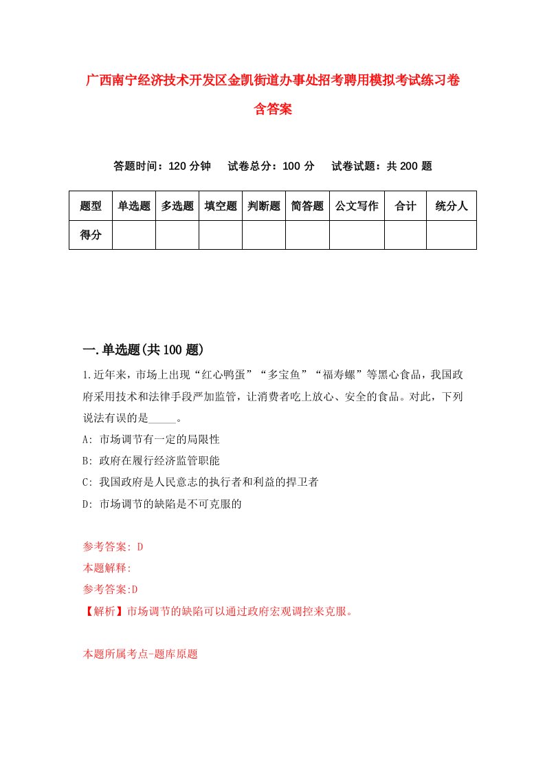 广西南宁经济技术开发区金凯街道办事处招考聘用模拟考试练习卷含答案第1版