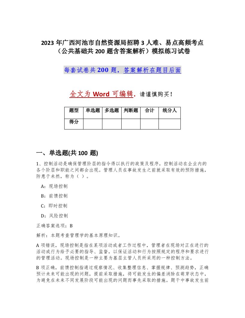 2023年广西河池市自然资源局招聘3人难易点高频考点公共基础共200题含答案解析模拟练习试卷