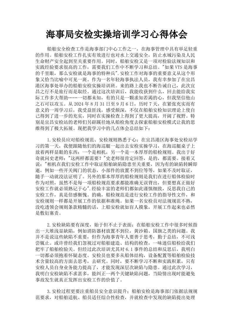 海事局安检实操培训学习心得体会