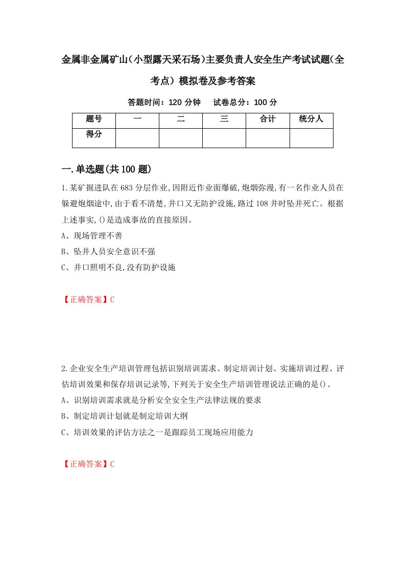 金属非金属矿山小型露天采石场主要负责人安全生产考试试题全考点模拟卷及参考答案42