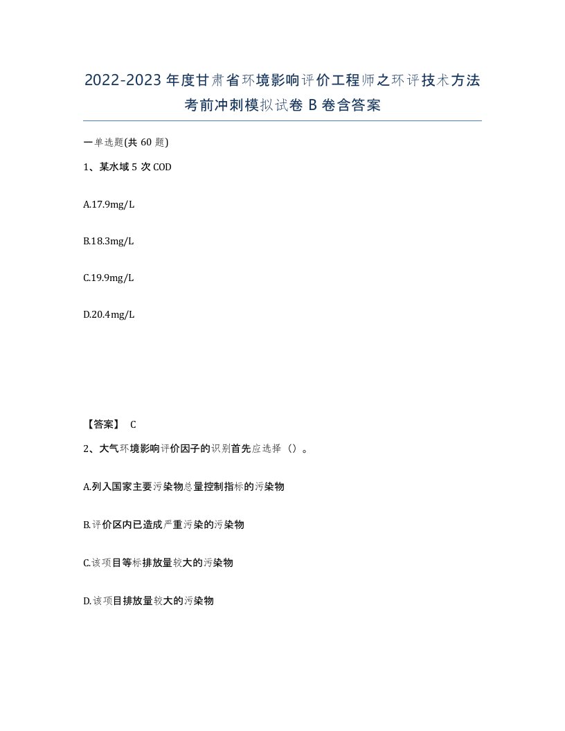 2022-2023年度甘肃省环境影响评价工程师之环评技术方法考前冲刺模拟试卷B卷含答案