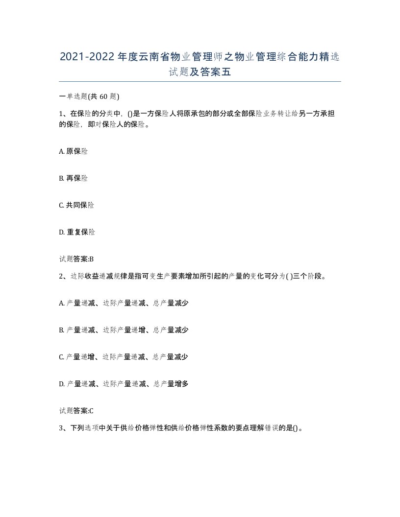 2021-2022年度云南省物业管理师之物业管理综合能力试题及答案五