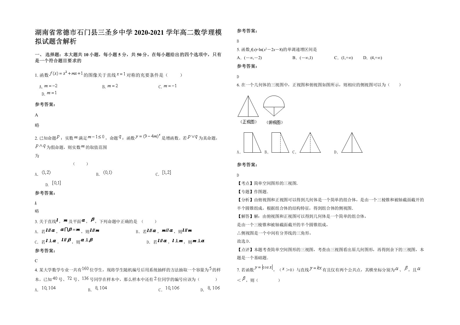 湖南省常德市石门县三圣乡中学2020-2021学年高二数学理模拟试题含解析