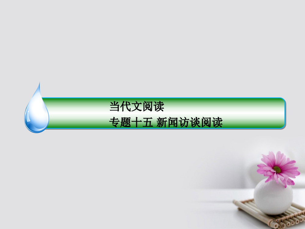 高考语文复习专题十五新闻访谈阅读1了解新闻文体知识掌握阅读方法市赛课公开课一等奖省名师优质课获奖PP