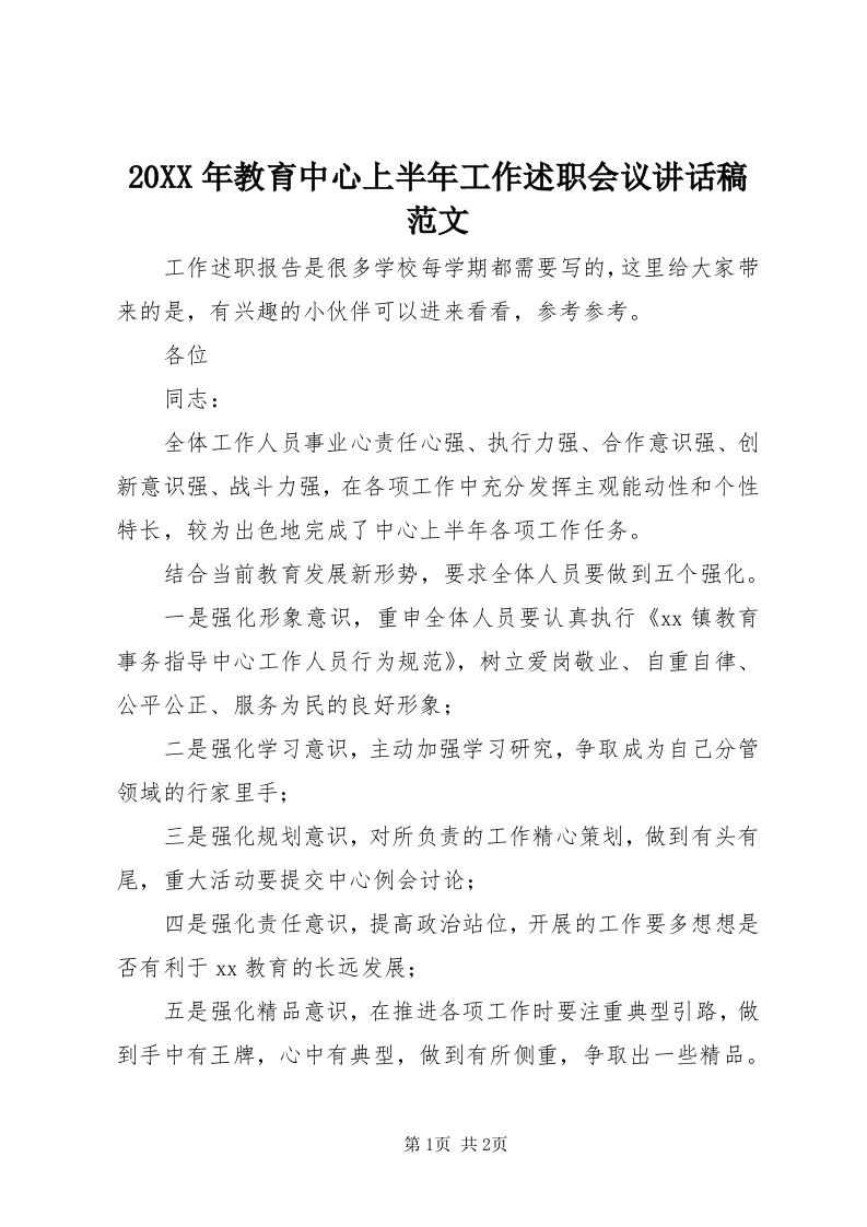 4某年教育中心上半年工作述职会议致辞稿范文