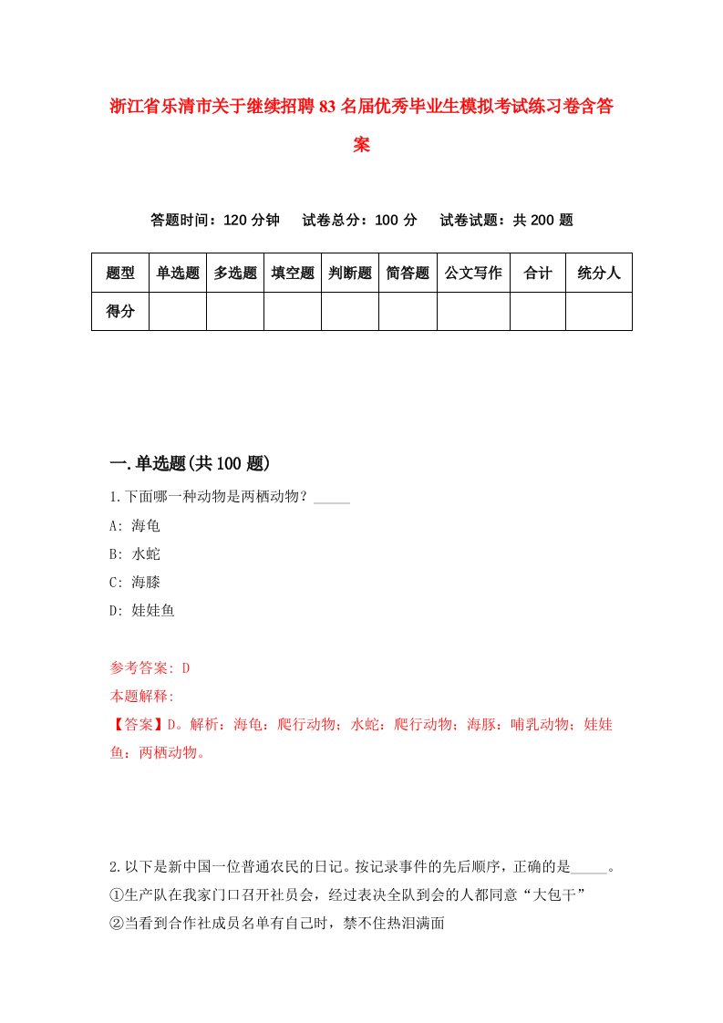 浙江省乐清市关于继续招聘83名届优秀毕业生模拟考试练习卷含答案第6卷