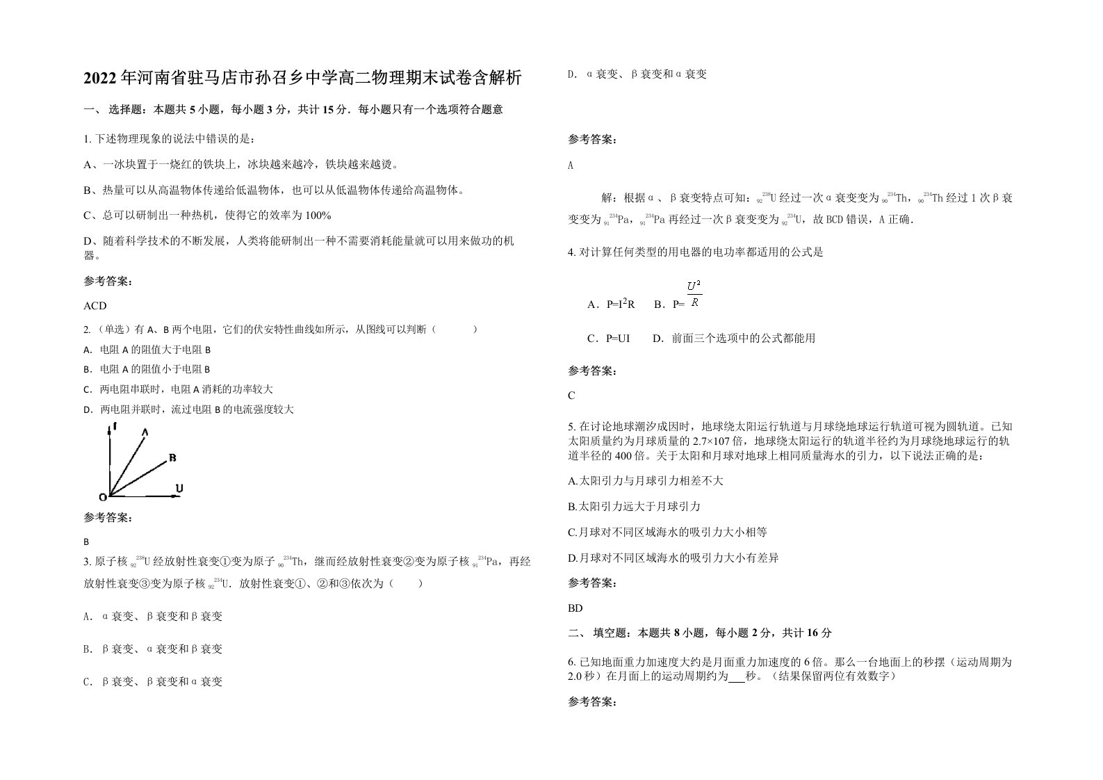 2022年河南省驻马店市孙召乡中学高二物理期末试卷含解析