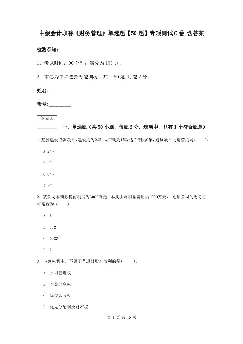 中级会计职称财务管理单选题【50题】专项测试C卷含答案