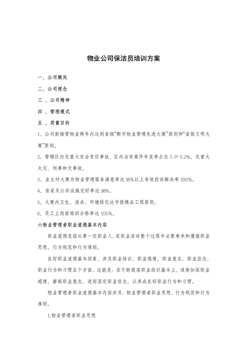 物业公司保洁员培训方案样本