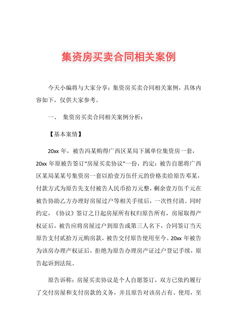 集资房买卖合同相关案例