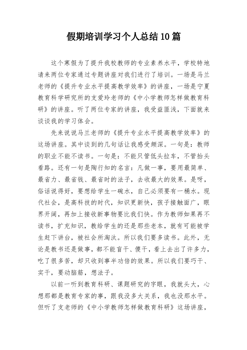 假期培训学习个人总结10篇