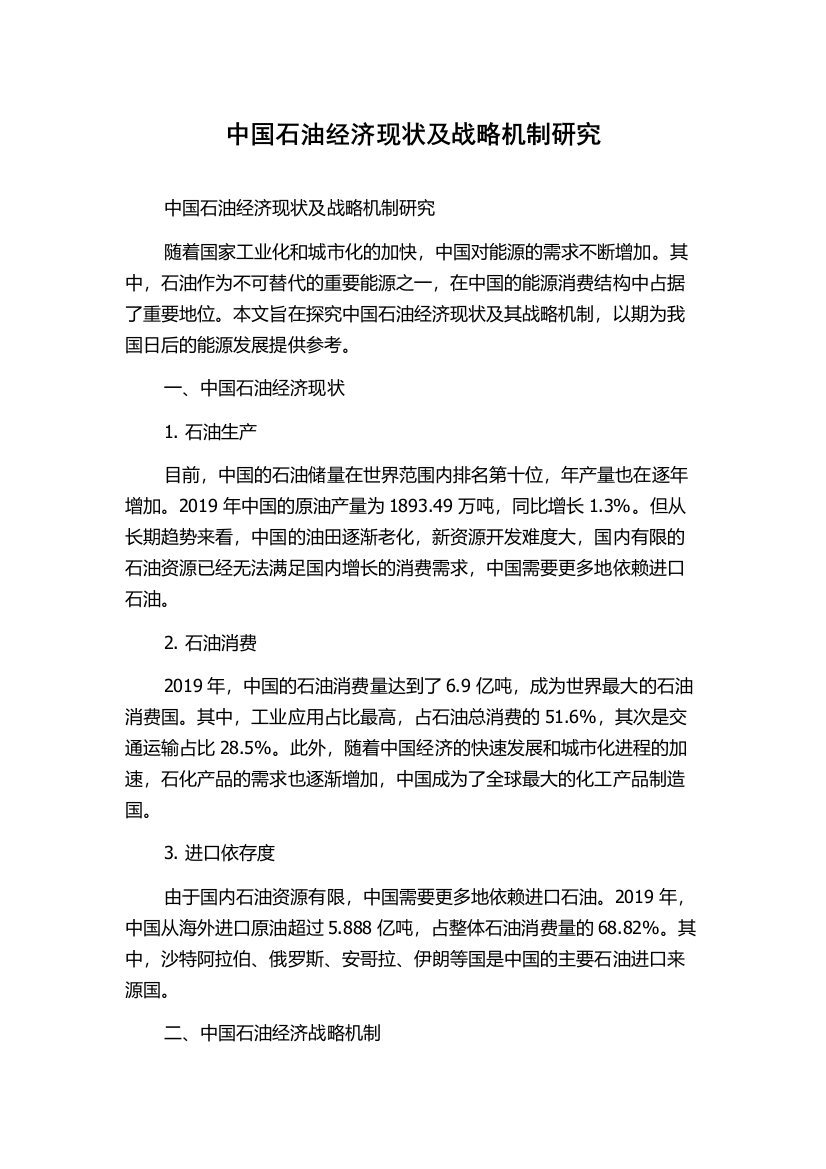 中国石油经济现状及战略机制研究