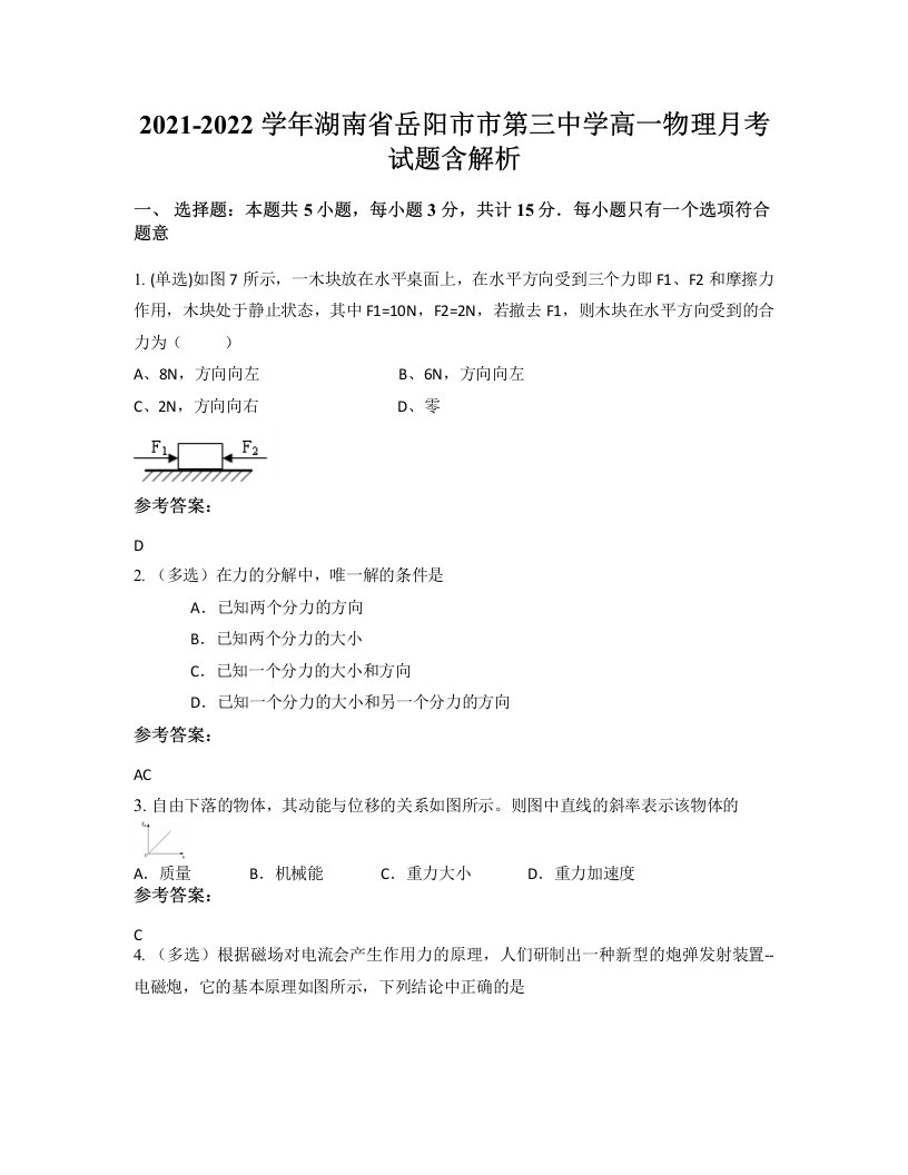 2021-2022学年湖南省岳阳市市第三中学高一物理月考试题含解析