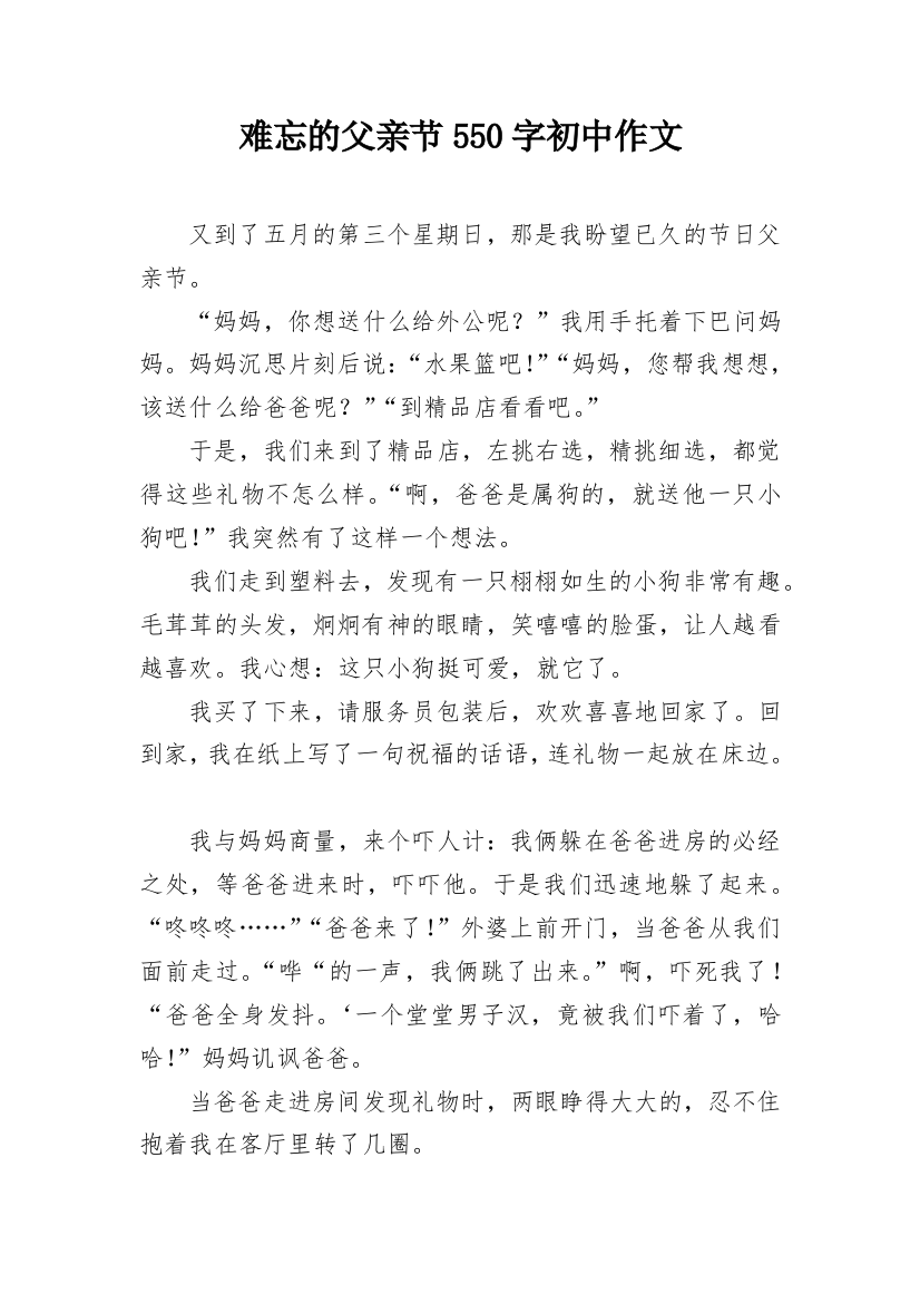 难忘的父亲节550字初中作文