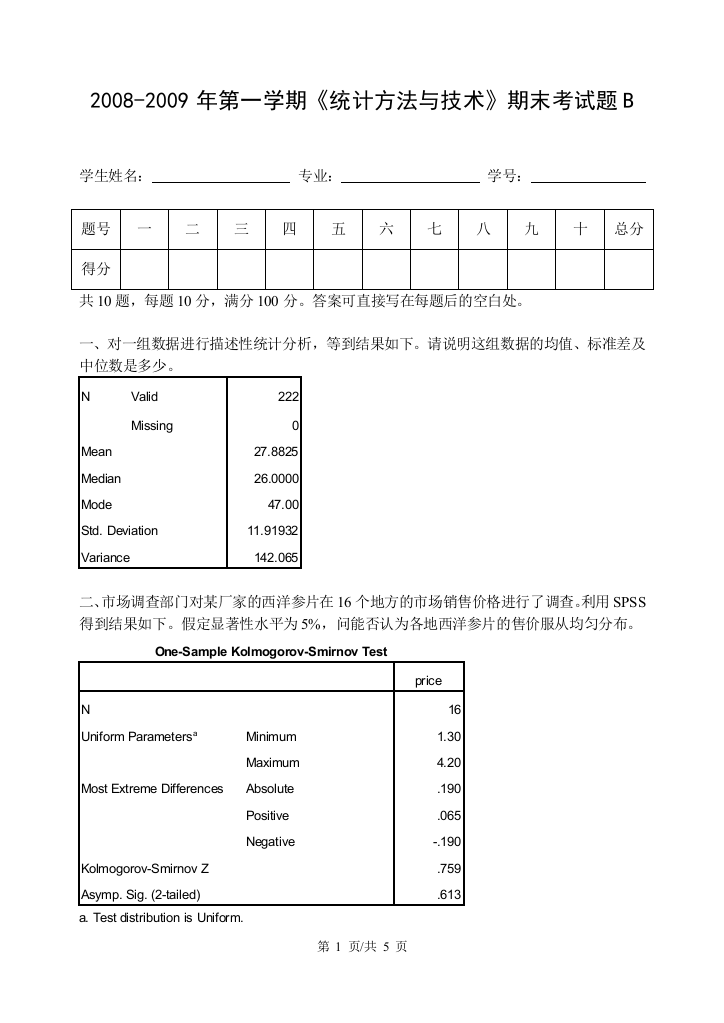 2008-2009年第一学期《统计方法与技术》期末考试题B