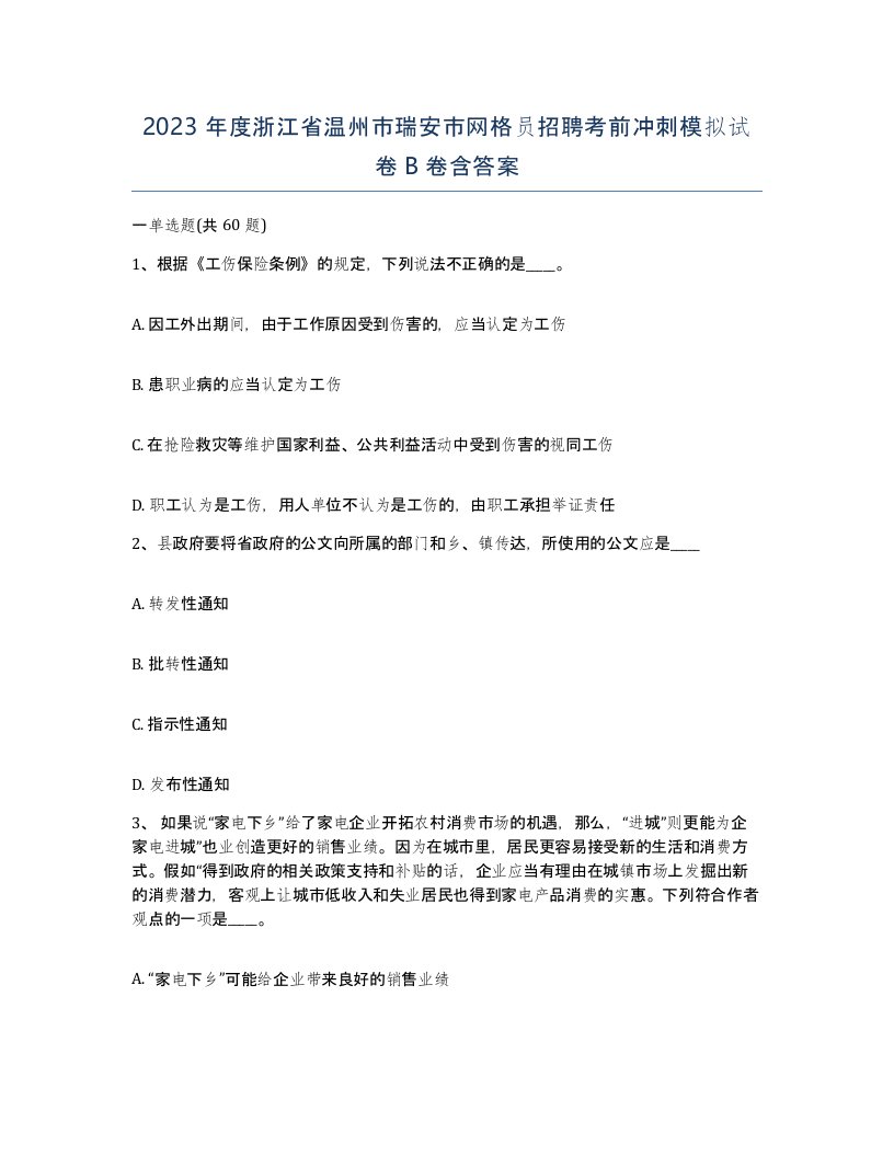 2023年度浙江省温州市瑞安市网格员招聘考前冲刺模拟试卷B卷含答案