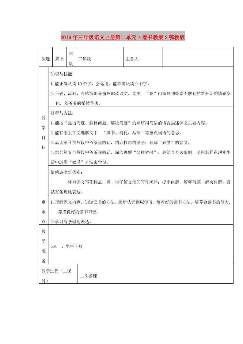 2019年三年级语文上册第二单元4煮书教案2鄂教版