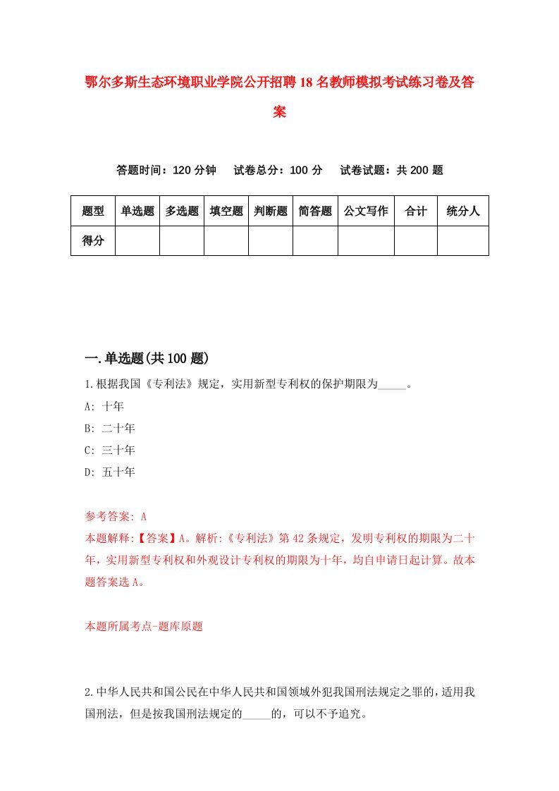 鄂尔多斯生态环境职业学院公开招聘18名教师模拟考试练习卷及答案第8卷