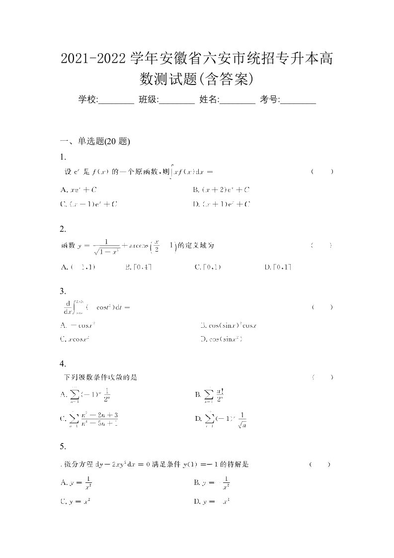 2021-2022学年安徽省六安市统招专升本高数测试题含答案