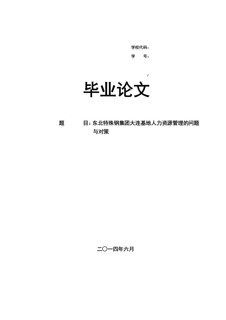 东北特殊钢集大连基地人力资源管理的问题与对策