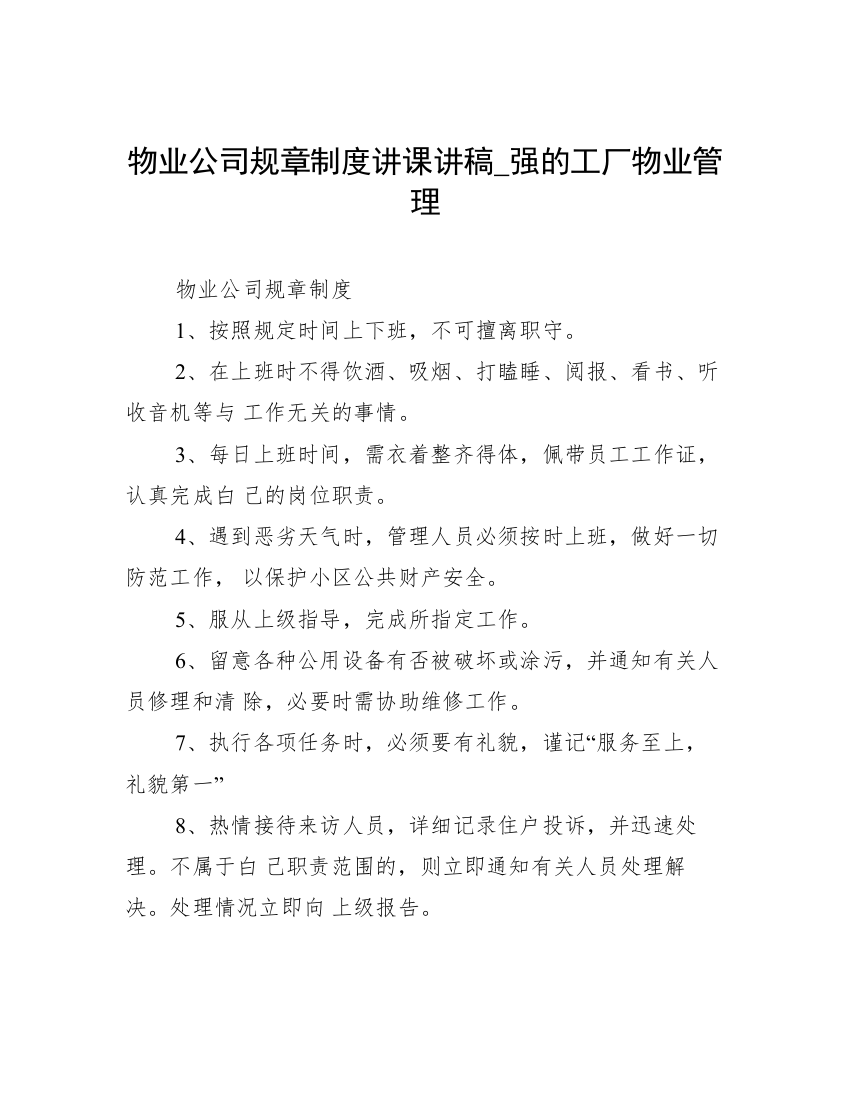 物业公司规章制度讲课讲稿_强的工厂物业管理