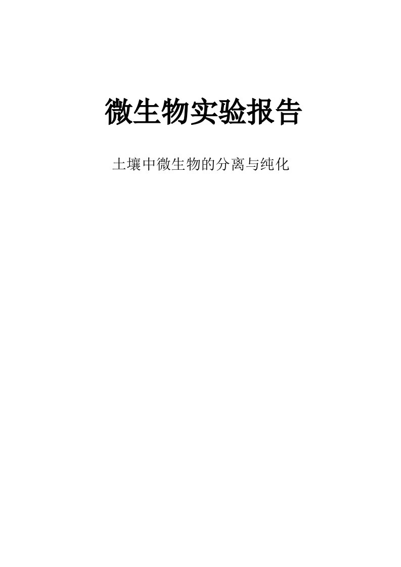 土壤中微生物的分离纯化电子版实验报告