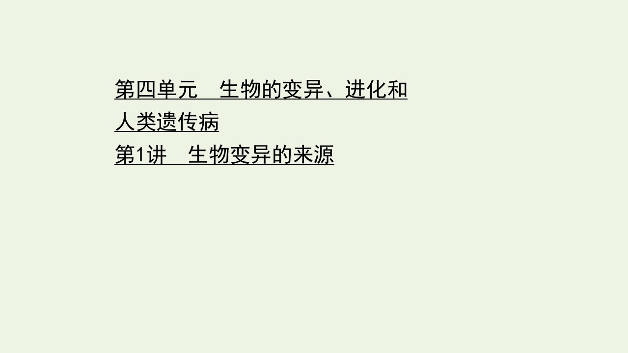 浙江专用年高考生物一轮复习第四单元生物的变异进化和人类遗传病第1讲生物变异的来源课件浙科版必修2