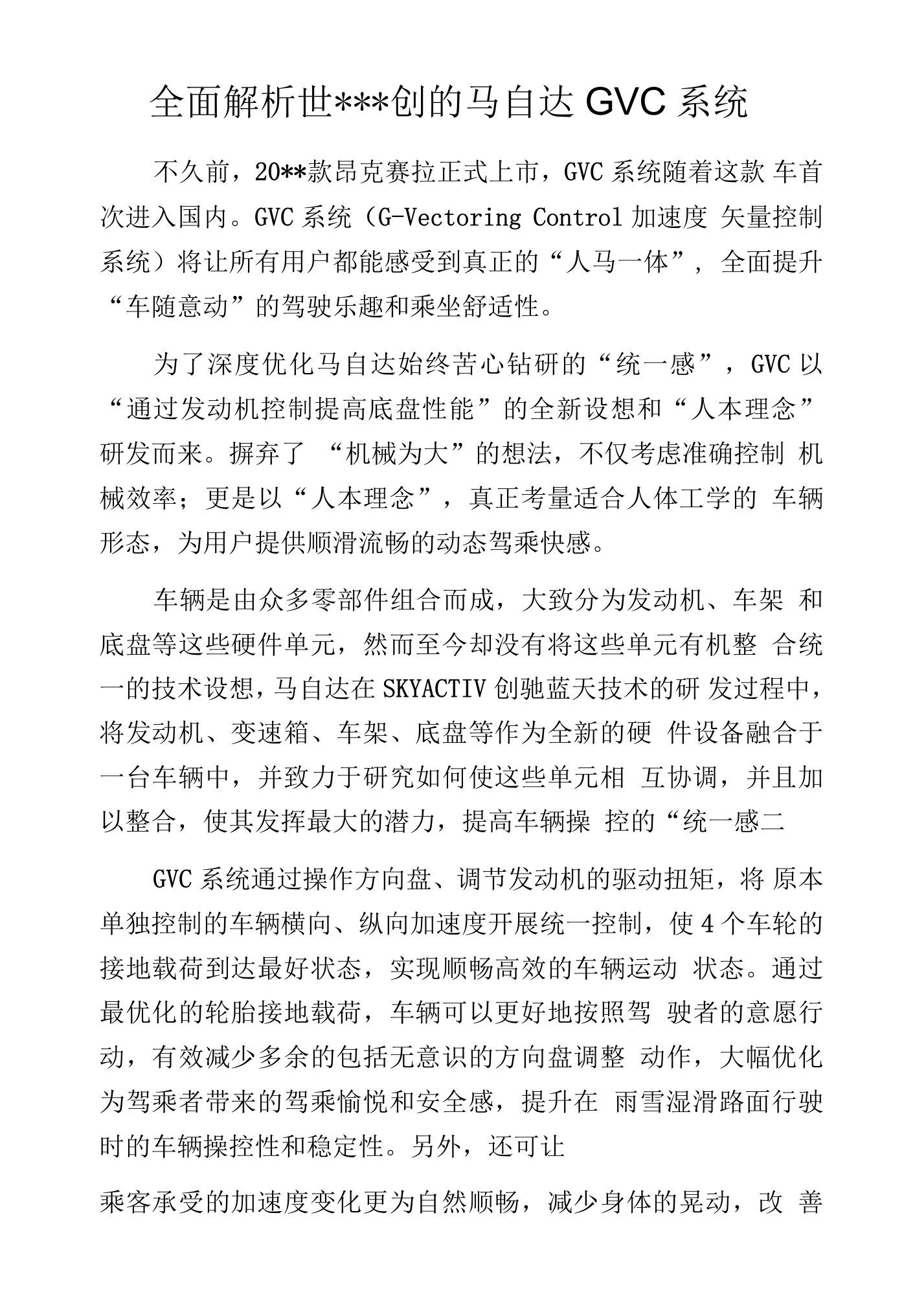 全面解析世---创的马自达GVC系统.docx